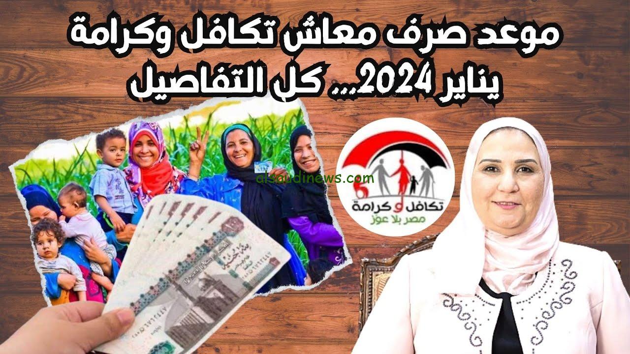 موعد صرف معاش تكافل وكرامة لشهر ديسمبر 2024 وخطوات الاستعلام عبر موقع وزارة التضامن الاجتماعي moss.gov.eg