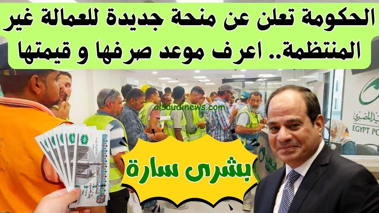 “هتأخد 500 جنيه” موعد صرف منحة العمالة الغير منتظمة 2025 للعاملين وقيمتها