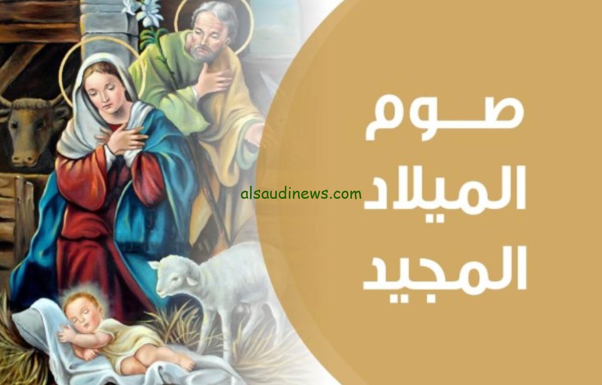 موعد صوم الميلاد المجيد 2024 داخل الكنيسة الأرثوذكسية والاكلات المسموح بها