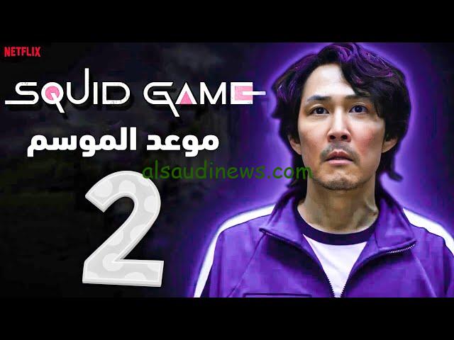 موعد عرض الموسم الثاني من مسلسل لعبة الحبار 2024 وعودة اللاعب 456 في تحديات جديدة
