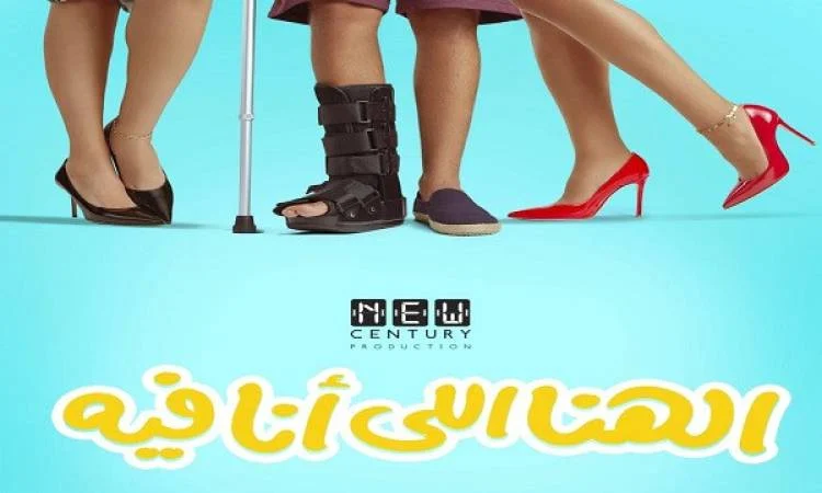 موعد عرض فيلم الهنا اللي انا فيه 2024 في السينما بطولة كريم محمود عبدالعزيز ودينا الشربيني