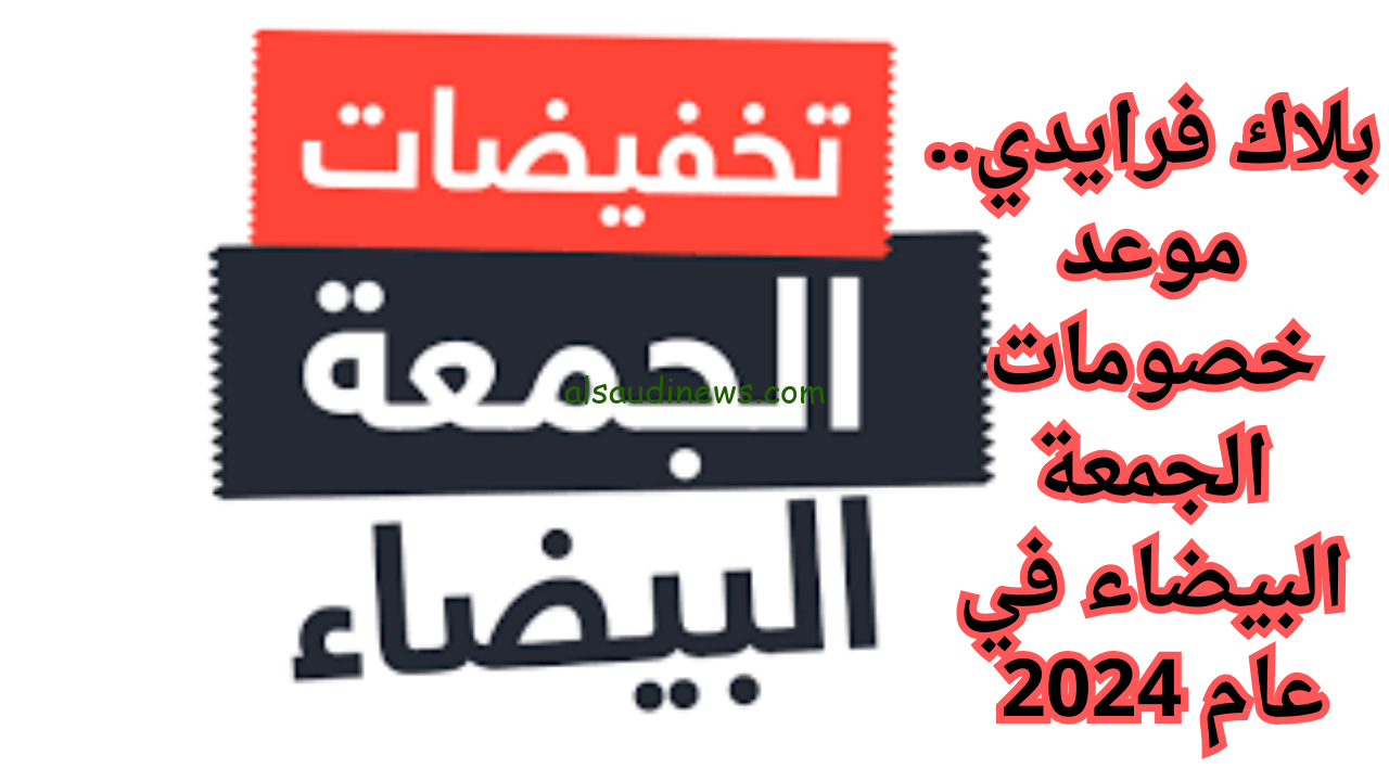 “تخفيضااات حتي 80%” موعد عروض الجمعة البيضاء 2024 في مصر وتخفيضات الـ Black Friday عالميا