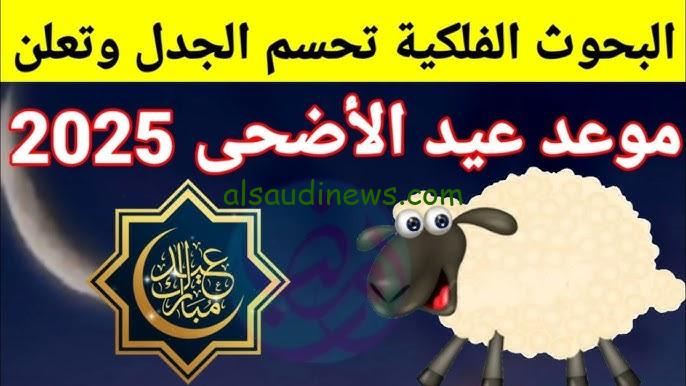 موعد عيد الأضحى 2025 في جميع الدول الإسلامية والعربية وأهم مظاهر الاحتفال