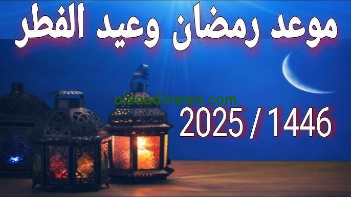 ” كل عام وأنتم بخير ” موعد عيد الفطر 2025/1446 وجدول الإجازات الرسمية للعام الجديد