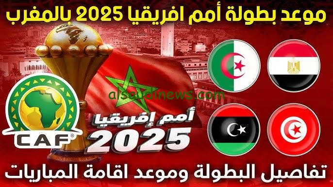 “الكاف يُعلن رسميا” موعد كأس إفريقيا 2025 بالمغرب بعد التأجيل وأهم المنتخبات المُؤهلة