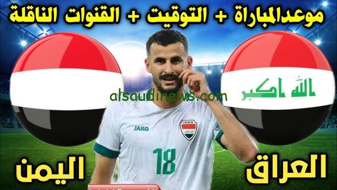 ” لعبة العراق ” موعد لعبة العراق واليمن في كأس الخليج 2024 والقنوات الناقلة لها بجودة عالية