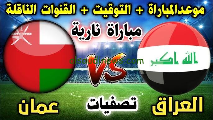 ” هل قناة الرابعة العراقية هتنقل ؟؟ ” موعد لعبة العراق وعمان اليوم في تصفيات كأس العالم 2026 والقنوات الناقلة لها والتشكيلة النهائية للمنتخبين