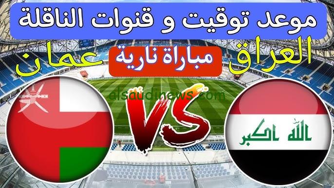 موعد لعبه العراق القادمة أمام عمان في تصفيات كأس العالم 2026 والقنوات الناقلة بجودة hd
