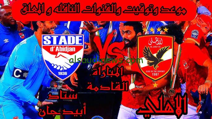 ” هل قناة اون تايم سبورت هتنقل ؟؟ ” قناة مجانية تنقل ماتش الاهلي وستاد ابيدجان اليوم في دوري ابطال افريقيا وما هي تشكيلة الأهلي