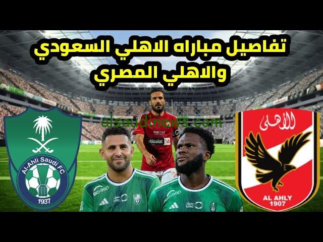 “اللقاء الناري المُنتظر” موعد مباراة الأهلي المصري والأهلي السعودي بعد تأجليها