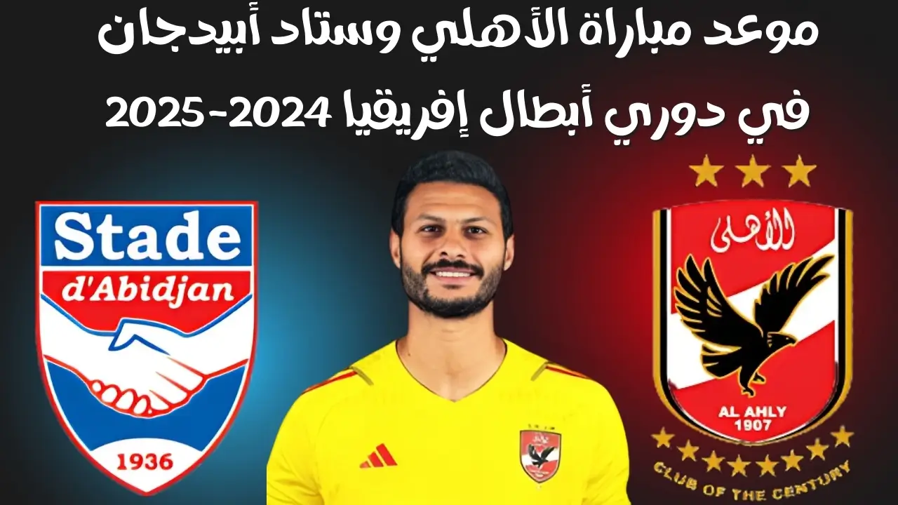 “ماتش المارد” .. موعد مباراة الاهلى و أبيدجان اليوم الثلاثاء 26-11-2024 فى دورى ابطال افريقيا والقنوات الناقلة