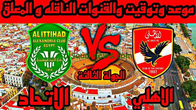 حجز تذاكر مباراة “الأهلي ضد الاتحاد السكندري”.. موعد مباراة الاهلي القادمة في الدوري المصري والقنوات الناقلة