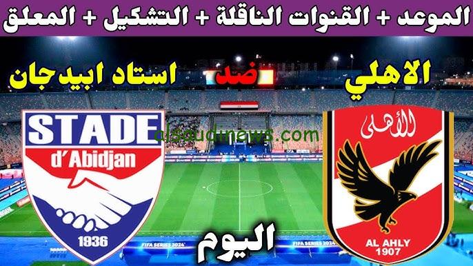” نزل تردد beIN Sports HD 2 ” القنوات المفتوحة الناقلة لمباراة الاهلي واستاد ابيدجان اليوم في دوري ابطال افريقيا