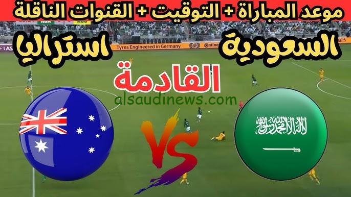 موعد مباراة السعودية القادمة امام استراليا في تصفيات آسيا المؤهلة لكأس العالم 2026 والقنوات الناقلة