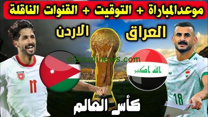 ” لعبه العراق HD ” موعد مباراة العراق اليوم امام الأردن في تصفيات كأس العالم 2026 والقنوات الناقلة