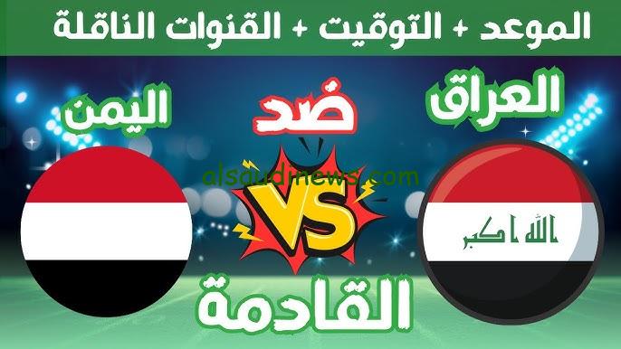 ” الماتش الناري المنتظر ” موعد مباراة العراق القادمة في كأس الخليج والقنوات الناقلة لها بجودة عالية