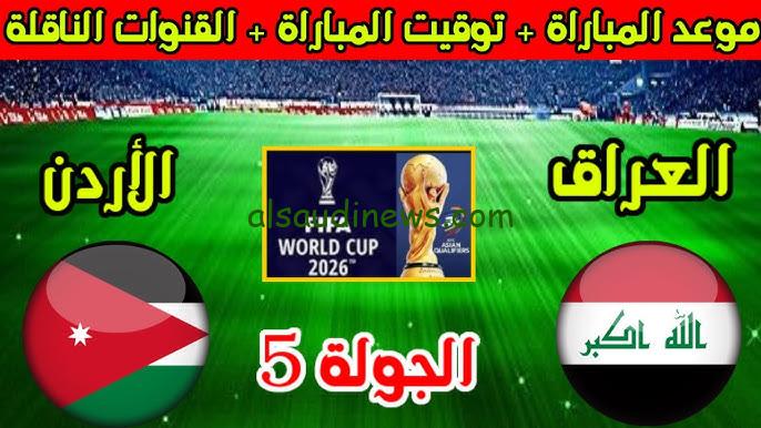 لعبة العراق قريباً.. موعد مباراة العراق والأردن القادمة في تصفيات كأس العالم 2026 والقنوات الناقلة
