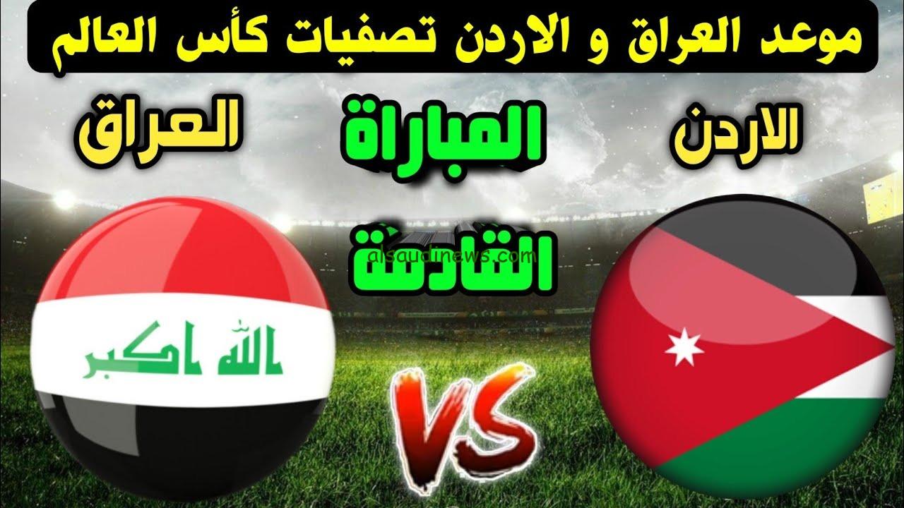 لعبة العراق iq .. موعد مباراة العراق والاردن القادمة فى تصفيات كأس العالم وما القنوات الناقلة