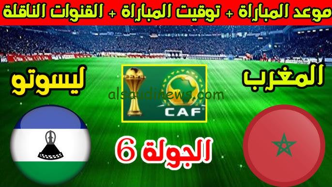 موعد مباراة المغرب وليسوتو في تصفيات المؤهلة لكأس أمم إفريقيا 2025 والقنوات الناقلة
