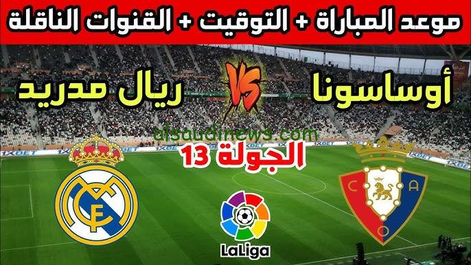 موعد مباراة ريال مدريد وأوساسونا القادمة في الدوري الاسباني 2024-2025 والقنوات الناقلة