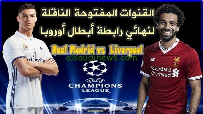” تابع مجانا ” قناة مجانية تنقل مباراة ليفربول ضد ريال مدريد اليوم وموعد انطلاق المباراة