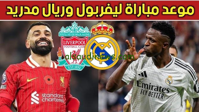 “الماتش الناري ” موعد مباراة ليفربول وريال مدريد في دوري أبطال أوروبا 2024/2025 والقنوات الناقلة لها بجودة عالية HD