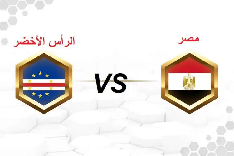 “اللعبة المنتظرة” موعد مباراة مصر والراس الاخضر القادمة في تصفيات أمم إفريقيا 2025 والقنوات الناقلة للمباراة