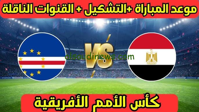 توقيت مباراة منتخب مصر القادمة امام كاب فيردي فى تصفيات كأس امم افريقيا 2024 والقنوات الناقلة
