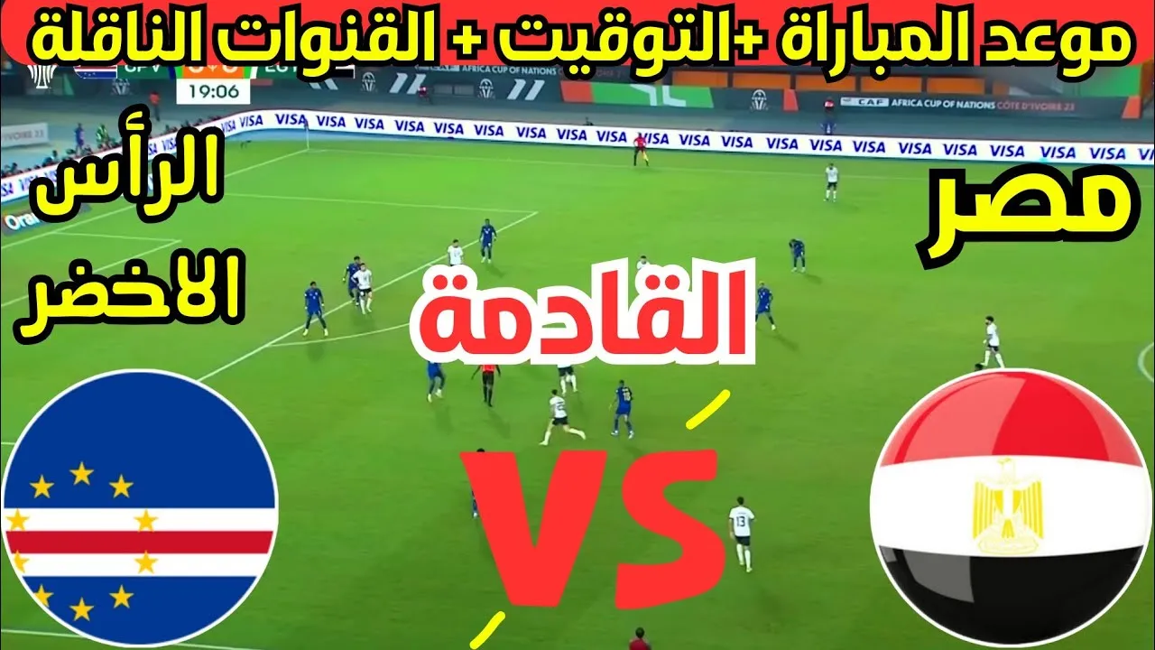 موعد مباراة منتخب مصر القادمة امام الراس الاخضر في تصفيات أمم أفريقيا 2025 والقنوات الناقلة للمباراة