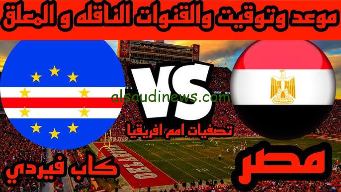 موعد مباراة منتخب مصر القادمة امام كاب فيردي في تصفيات أمم أفريقيا 2025 والقنوات الناقلة