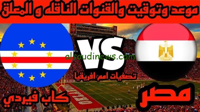 موعد مباراة منتخب مصر القادمة أمام الرأس الأخضر في تصفيات كأس أمم أفريقيا 2025 والتشكيل المتوقع للمنتخب