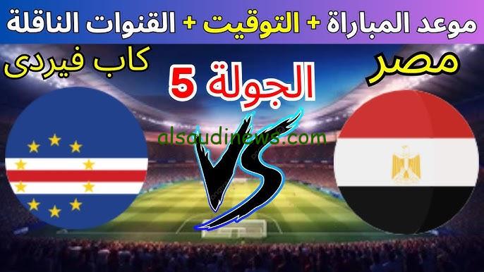 موعد مباراة منتخب مصر ضد كاب فيردي القادمة في تصفيات أمم افريقيا 2025 والقنوات الناقلة