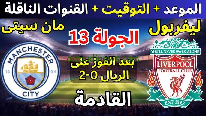 “اللعبة المنتظرة” موعد مباراه ليفربول ومانشستر سيتي في الدوري الإنجليزي الممتاز 2025 والقنوات الناقة لها