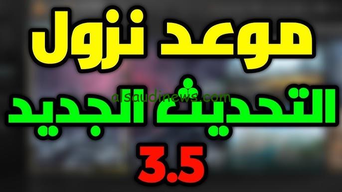 موعد نزول تحديث ببجي 3.5 الجديد 2024 وخطوات التحديث للإصدار الأخير
