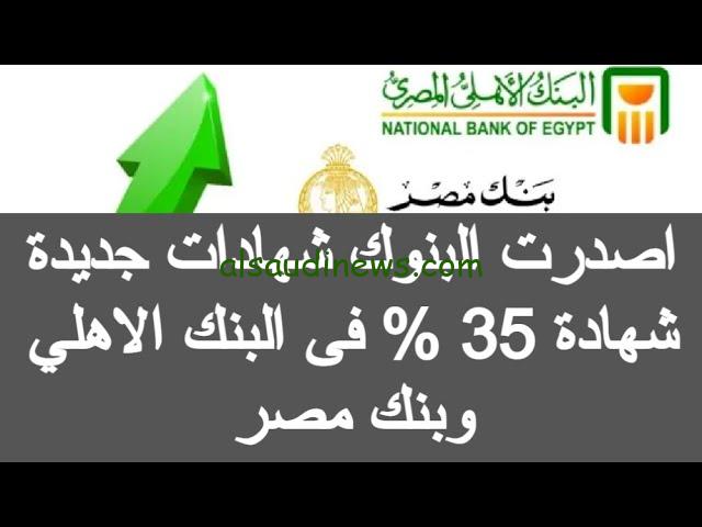 ” متي يتم طرحها؟؟ ” موعد نزول شهادة الـ 35% من البنك الأهلي وبنك مصر 2024 واعلي عائد في البنوك المصرية