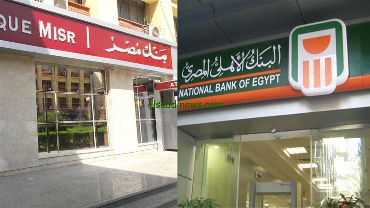 “ضاعف فلوسك بكل امان” موعد نزول شهادة الـ 35% من البنك الأهلي وبنك مصر 2024 موجودة في جميع الفروع المصرية بأعلى عائد شهري وسنوي