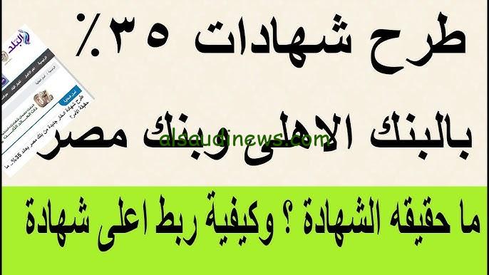 “الـ100 الف عائدهم 35 الف” موعد نزول شهادة الـ 35% من بنك مصر والبنك الأهلي 2024 | افضل شهادات البنوك المتوفرة اليوم