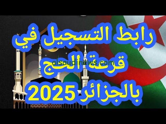 رابط موقع الديوان الوطني للحج والعمرة قرعة الحج الجزائر 2024 طريقة الاستعلام عن النتائج من bawabetelhadj.dz