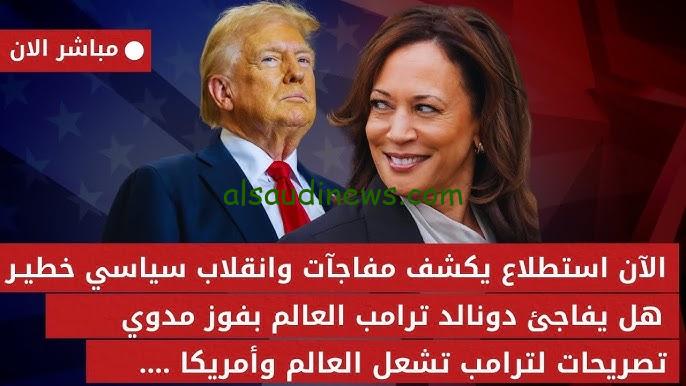 تصريحات ترامب تشعل أمريكا| نتائج الانتخابات الأمريكية 2024 مفاجئات تنتظر هاريس وترامب