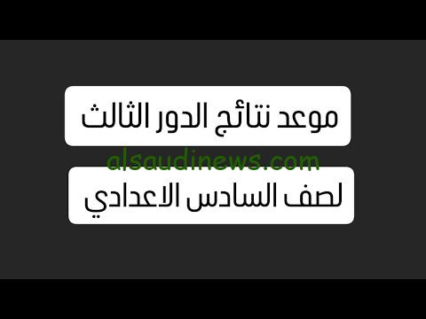 نتائج السادس الاعدادي 2024 الدور الثالث موقع نتائجنا للقسم العلمي والادبي www.nataegna.net