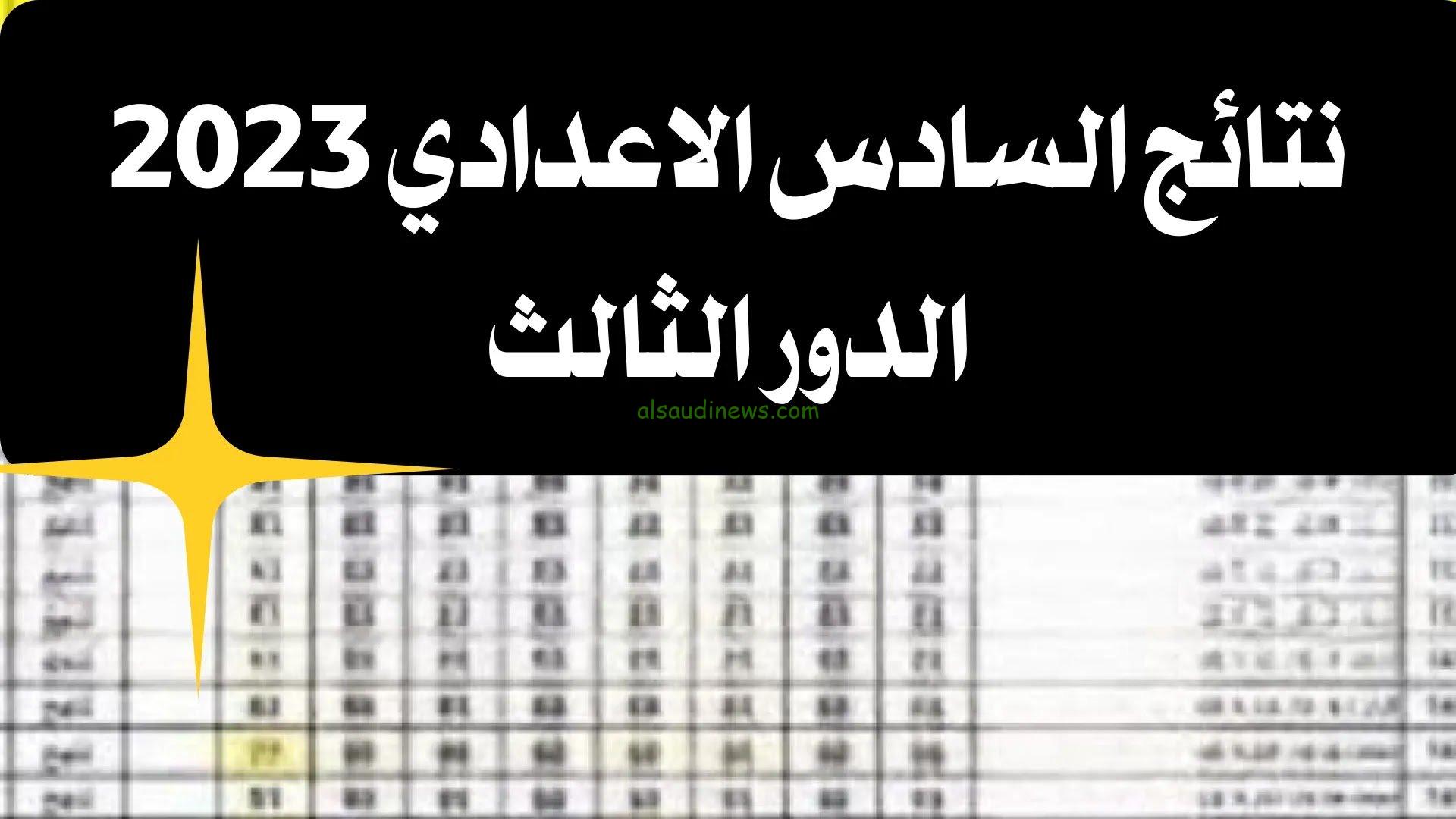 رابط نتائج السادس الاعدادي الدور الثالث 2024 موقع نتائجنا عبر nataegna.net