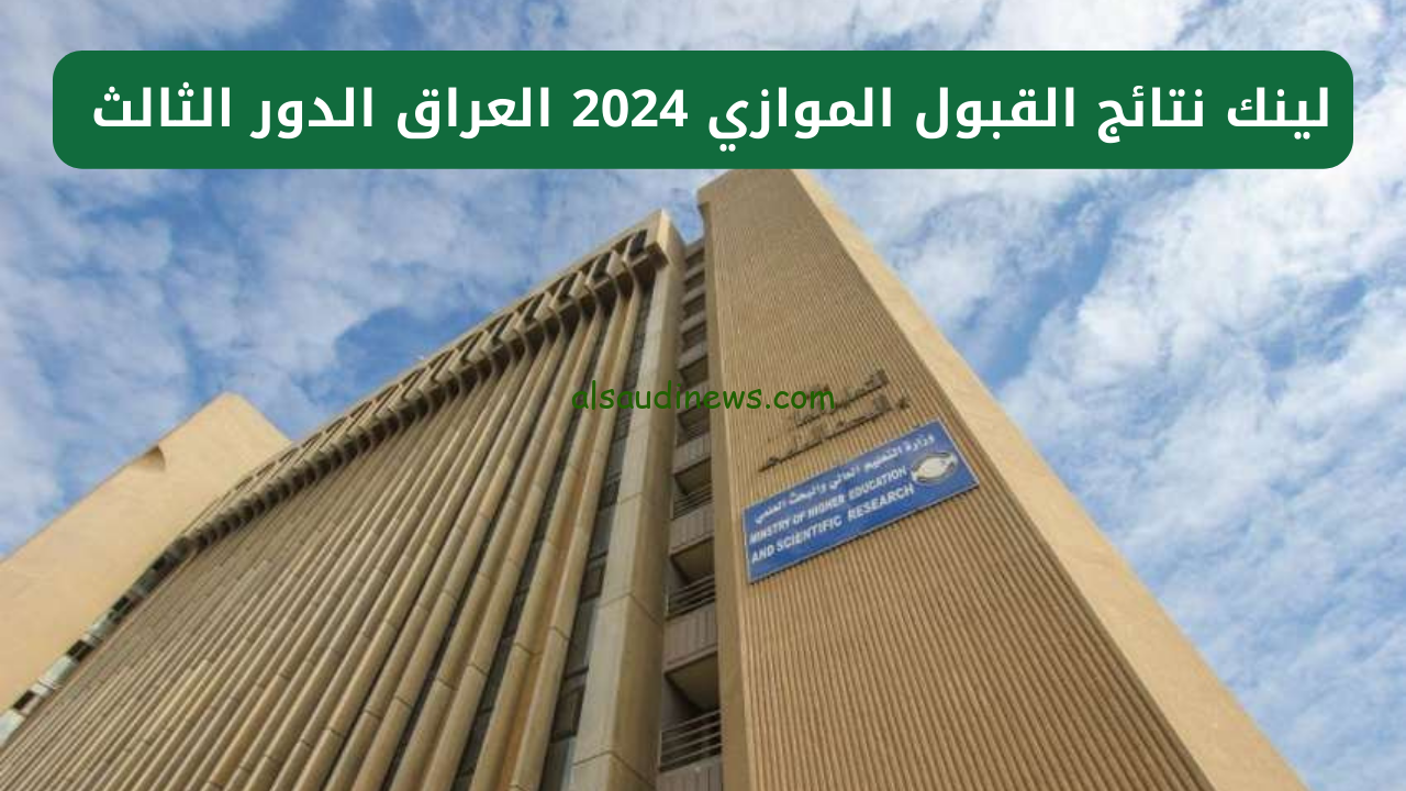 نتائج القبول الموازي 2024 للدور الثالث من خلال موقع وزارة التربية العراقية epedu.gov.iq بالرقم الإمتحاني فقط
