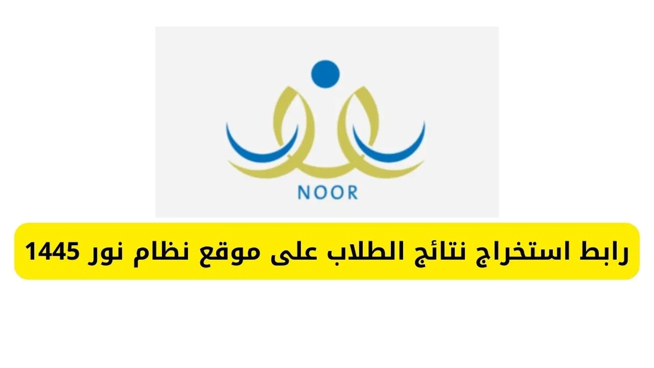 رابط الاستعلام عن نتائج نظام نور 1446 برقم الهوية عبر noor.moe.gov.sa للطلاب السعوديين