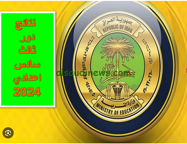 “nataegna.net” نتائج السادس الاعدادي دور ثالث 2024 العراق بالرقم الامتحاني بصيغة PDF