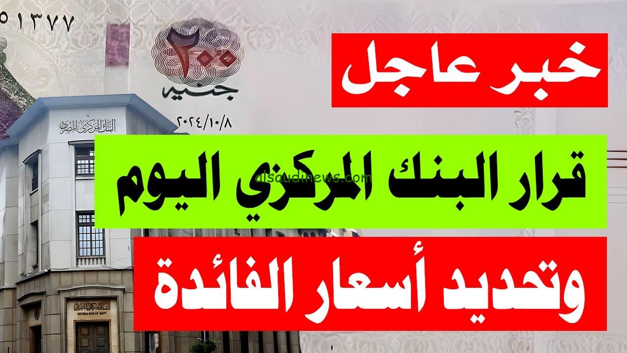 نتيجة اجتماع البنك المركزي اليوم الخميس 21 نوفمبر 2024 واسعار العملات قبل الاجتماع
