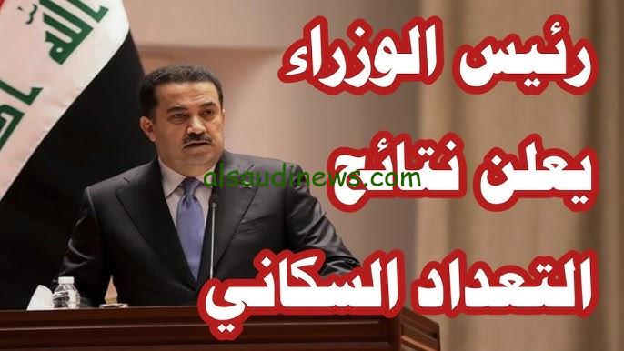 نتائج التعداد السكاني العراق 2024 لجميع المحافظات وجدول العطلات الرسمية للعام الجديد