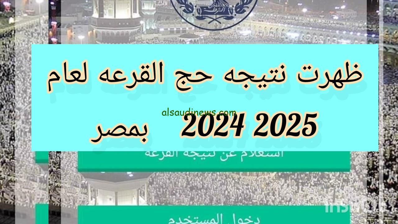 ترقبوا قريبا .. نتائج قرعة الحج 2024 في محافظة الشرقية وأسماء الفائزين بالقرعة