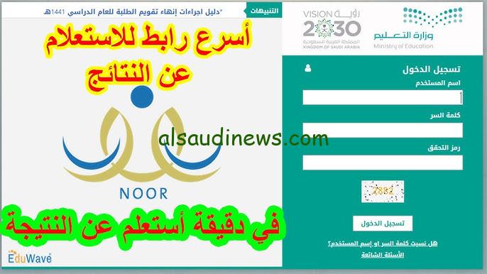 نظام نور نتائج الفصل الدراسي الأول في المملكة العربية السعودية 1446 عبر noor.moe.gov.sa