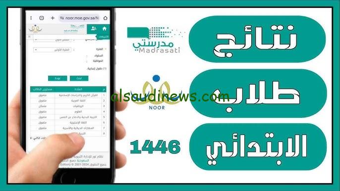 نظام نور نتائج الفصل الدراسي الاول 1446 عبر noor.moe.gov.sa برقم الهوية