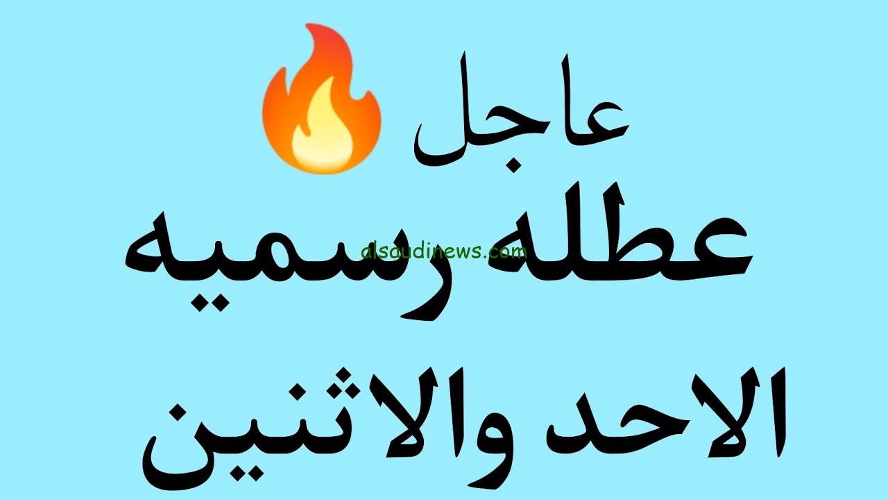 اعلان عاجل .. الامانة العامة توضح هل غدا عطلة رسمية في العراق 2024 وجدول العطلات الرسمية للعام الجديد 2025
